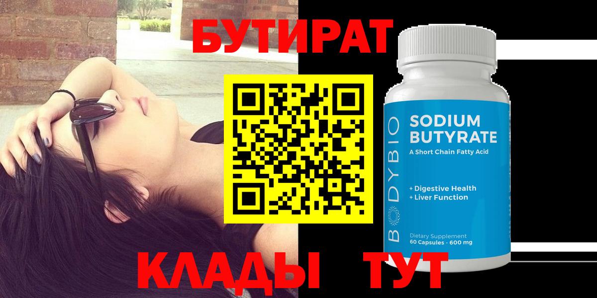 Бутират жидкий экстази  Вход с VPN  БУТИРАТ  Белая Калитва 
