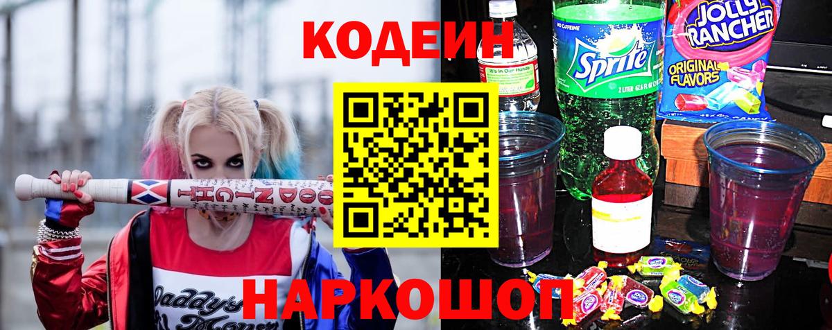 Кодеиновый сироп Lean Purple Drank Белая Калитва